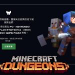 《我的世界：地下城》2020年春发售 打破MC公式化套路之作