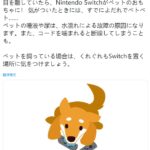 任天堂官方发推提醒玩家：小心宠物对设备痛下杀手