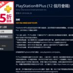 PSN港服上架PS+会员75折优惠 双11优惠开启！