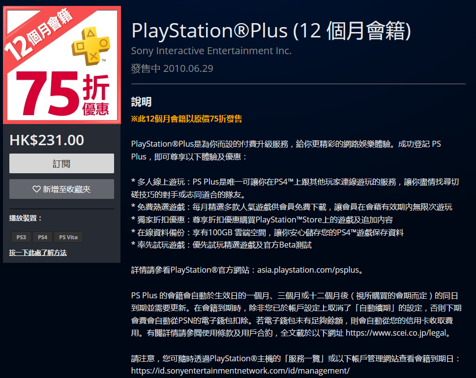 PSN港服上架PS+会员75折优惠 双11优惠开启!
