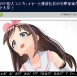 传智障爱社长强推中国情人声优上位 引岛国二次元界哗然