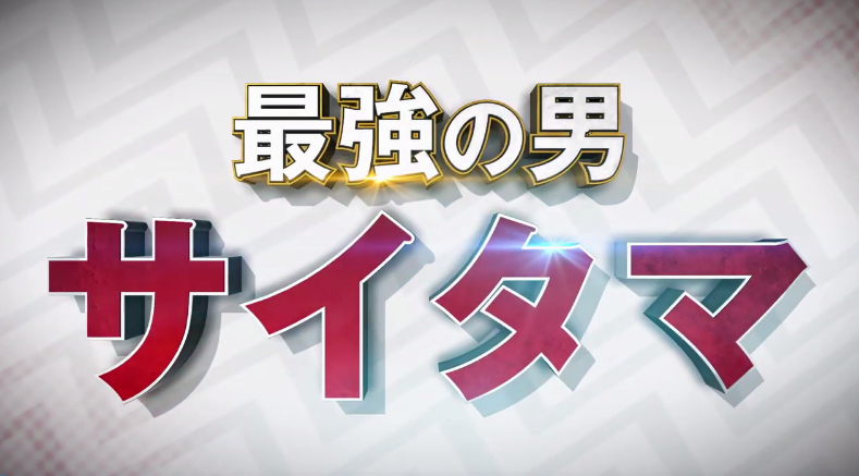 琦玉老师即将抵达战场！《一拳超人：无名英雄》新PV