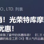 双11光荣Steam特惠 《仁王》《无双大蛇3》史低价