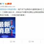 工信部回应降速传闻：从未、将来也不会下达4G降速指令