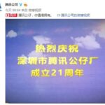 腾讯官方发布21周年恶搞视频 用心创造企鹅公仔