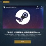 《命运2》PC版数据转移开启 10月2日冒险启程