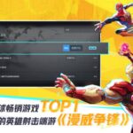 《漫威争锋》登陆Steam最热玩游戏TOP2及畅销榜TOP1，全球同时在线人数超44万人！