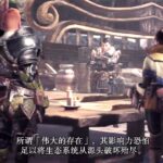 《怪物猎人世界：冰原》全新中文PV公布：冰呪龙登场！