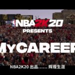 全新辉煌模式预告展示 《NBA 2K20》Demo试玩推出