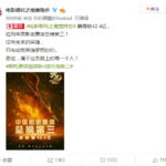 《哪吒之魔童降世》超越复联4 票房位列中国影史第三位