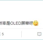 小米新机曝光：120Hz刷新率/OLED屏