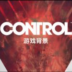 《控制》中文背景介绍视频 对抗超自然Boss夺回控制权！