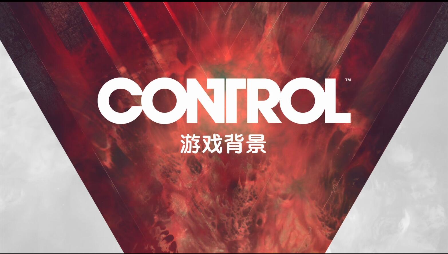 《控制》中文背景介绍视频 对抗超自然Boss夺回控制权！