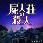 滨边美波主演 日恐推理名作电影《尸人庄杀人事件》最新预告
