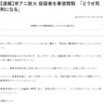 京阿尼纵火案嫌犯基本承认罪行 称“反正都是死刑”