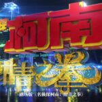 柯南秀中文《名侦探柯南》新剧场版中字预告展示