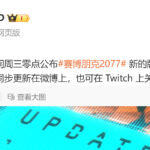 《赛博朋克2077》2.2新版本将在明早凌晨公布