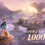 《无限暖暖》下载量超1000万 免费送10个共鸣水晶