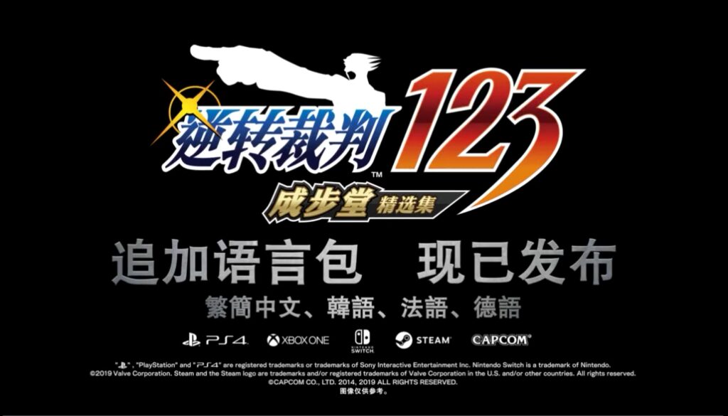 16点准时更新 《逆转裁判123》官方中文补丁现已发布