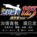 16点准时更新 《逆转裁判123》官方中文补丁现已发布