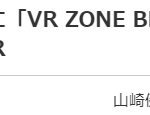 VR高达＆VR福音战士真袭来！万代大型VR娱乐确定今秋登陆北京