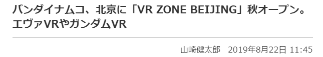 VR高达＆VR福音战士真袭来！万代大型VR娱乐确定今秋登陆北京