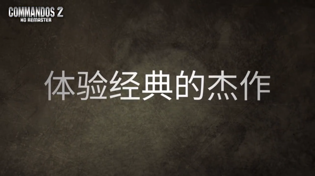 二战经典杰作 《盟军敢死队2:HD》中文宣传片公开