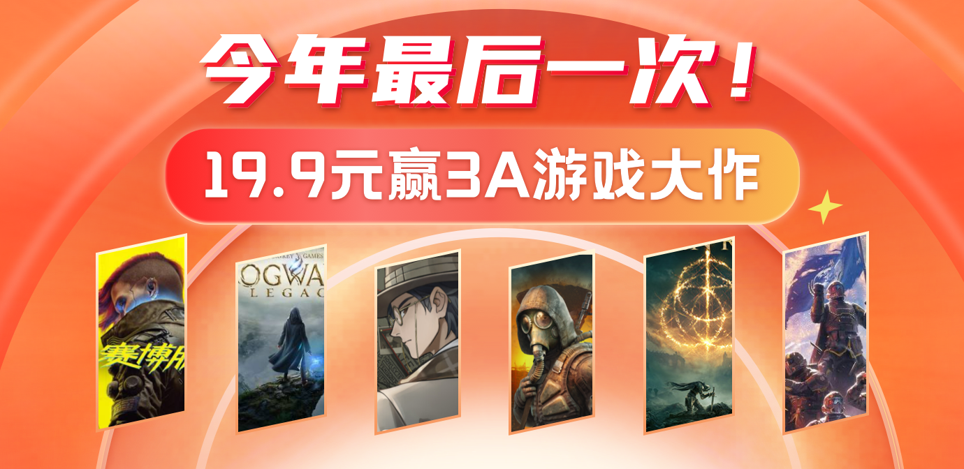 今年最后一次!降价不减量,19.9元赢3A游戏大作!