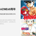 妖尾赛高 优衣库X《周刊少年》60周年T恤8月19日开售