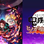《鬼灭之刃:火神血风谭2》即将发售 年底提供线下试玩
