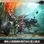 红莲之兽龙 《怪物猎人世界：冰原》斩龙中文介绍视频