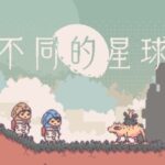 双人解谜冒险游戏《不同的星球》明年4/24推出