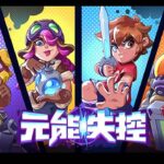 爽快刷图 《元能失控》武器库叕更新了！