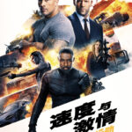 硬汉也打嘴炮？ 《速度与激情：特别行动》幕后特辑