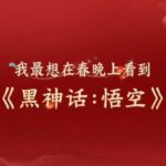 《黑神话：悟空》惊喜亮相央视CCTV3《开门迎春晚》节目
