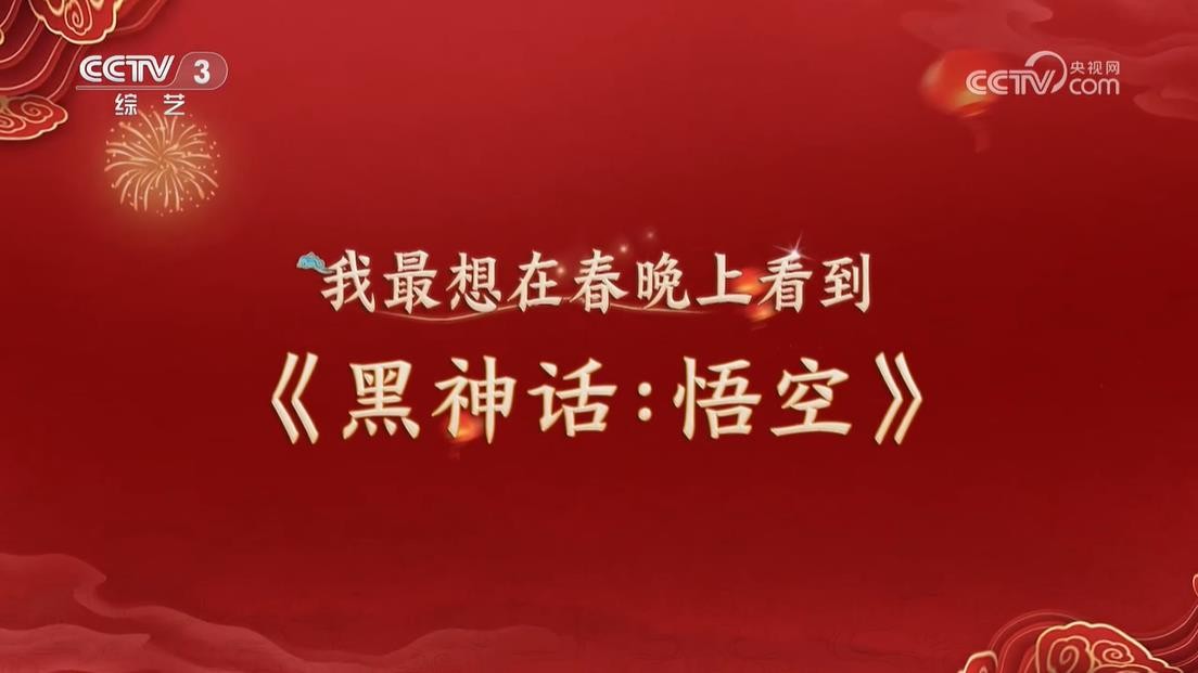 《黑神话:悟空》惊喜亮相央视CCTV3《开门迎春晚》节目