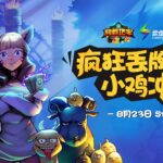 《超载地牢Overdungeon》今日正式发售,疯狂丢牌小鸡冲鸭!