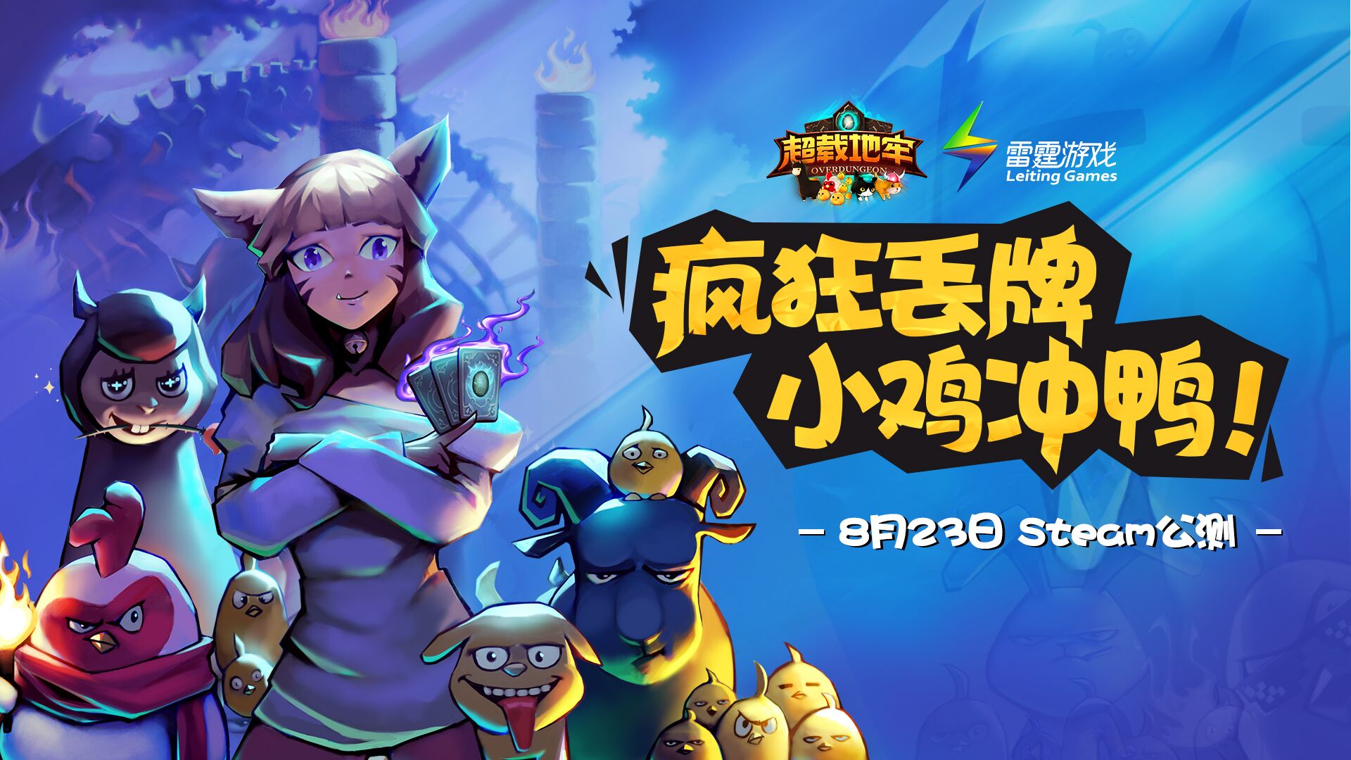 《超载地牢Overdungeon》今日正式发售，疯狂丢牌小鸡冲鸭！