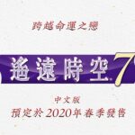 《遥远时空7》中文官网更新 大量人设及CG图亮相