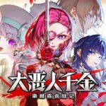 戏剧性策略游戏《大恶人千金 枭雌百合战记》 现已正式发布体验版!