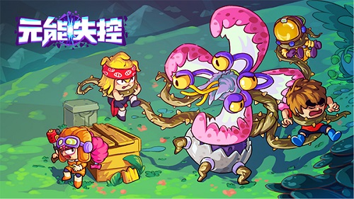 友谊的小船扬帆起航! 《元能失控》联机秘诀分享