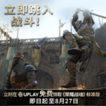 Uplay喜加一！《荣耀战魂》现可免费领取 活动截止到8月27日