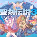 《圣剑传说3：重制版》明年年初上市 角色组合影响故事结局